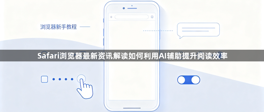 Safari浏览器最新资讯解读如何利用AI辅助提升阅读效率1