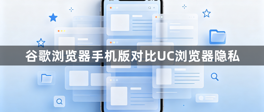 谷歌浏览器手机版对比UC浏览器隐私1