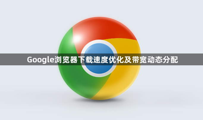 Google浏览器下载速度优化及带宽动态分配1