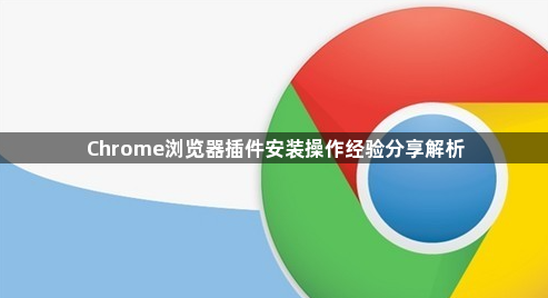 Chrome浏览器插件安装操作经验分享解析1