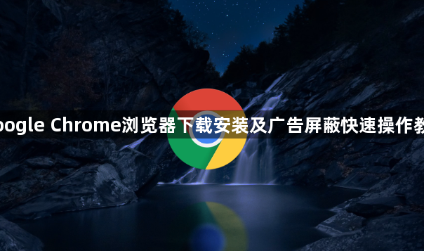 Google Chrome浏览器下载安装及广告屏蔽快速操作教程1