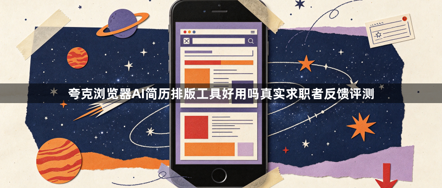 夸克浏览器AI简历排版工具好用吗真实求职者反馈评测1