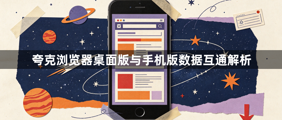 夸克浏览器桌面版与手机版数据互通解析1