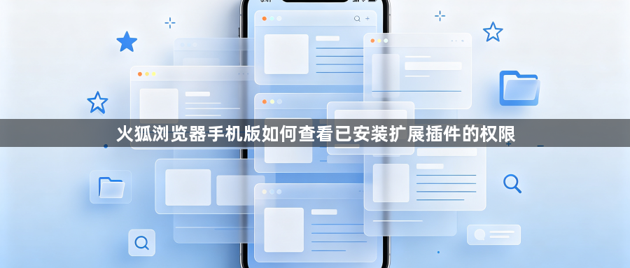 火狐浏览器手机版如何查看已安装扩展插件的权限1