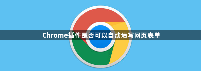 Chrome插件是否可以自动填写网页表单1