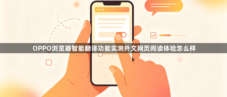 OPPO浏览器智能翻译功能实测外文网页阅读体验怎么样1