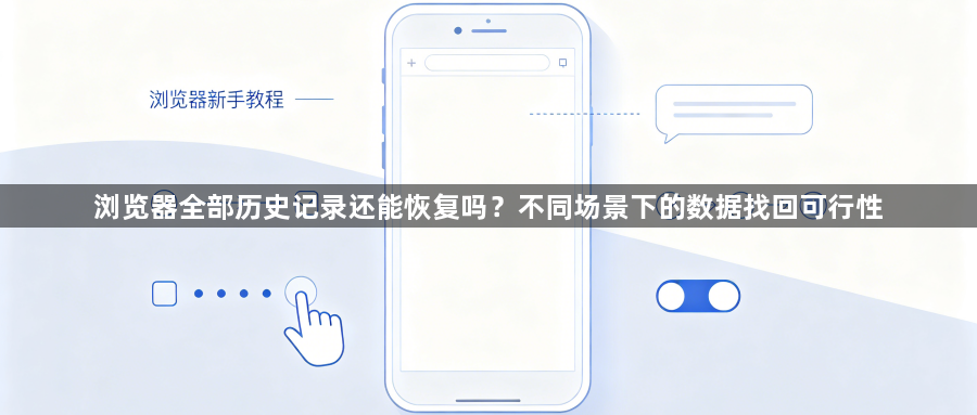浏览器全部历史记录还能恢复吗?不同场景下的数据找回可行性1