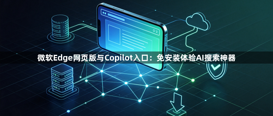 微软Edge网页版与Copilot入口：免安装体验AI搜索神器1