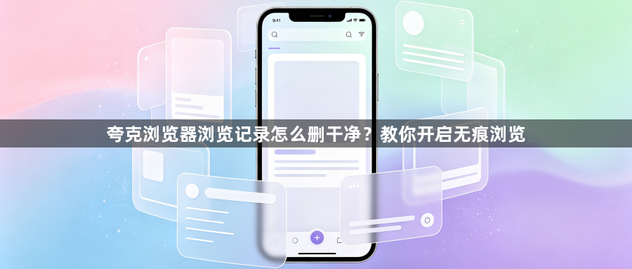 夸克浏览器浏览记录怎么删干净?教你开启无痕浏览1