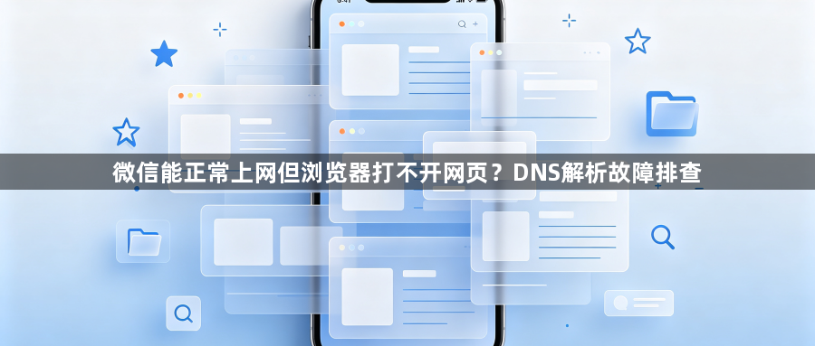 微信能正常上网但浏览器打不开网页?DNS解析故障排查1