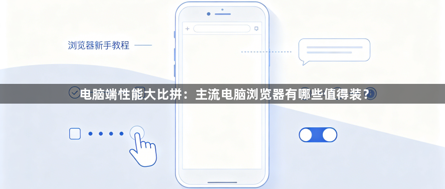 电脑端性能大比拼:主流电脑浏览器有哪些值得装?1