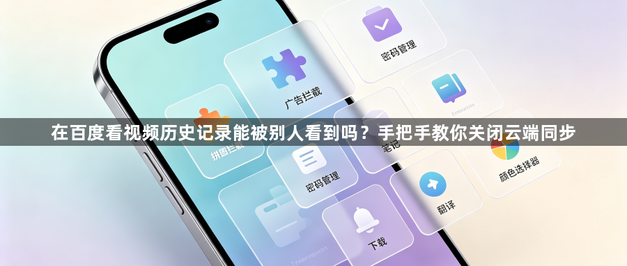 在百度看视频历史记录能被别人看到吗?手把手教你关闭云端同步1