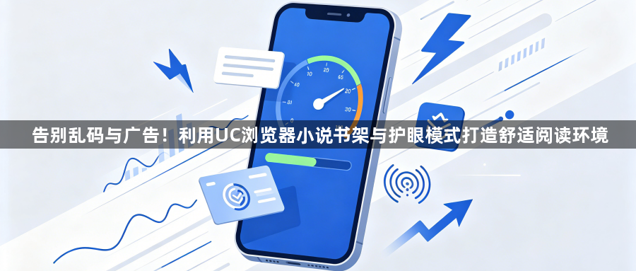 告别乱码与广告!利用UC浏览器小说书架与护眼模式打造舒适阅读环境1