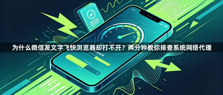 为什么微信发文字飞快浏览器却打不开？两分钟教你排查系统网络代理1