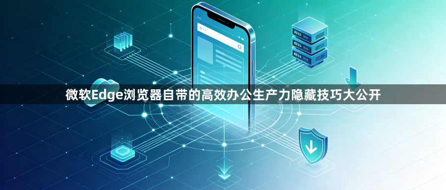 微软Edge浏览器自带的高效办公生产力隐藏技巧大公开1