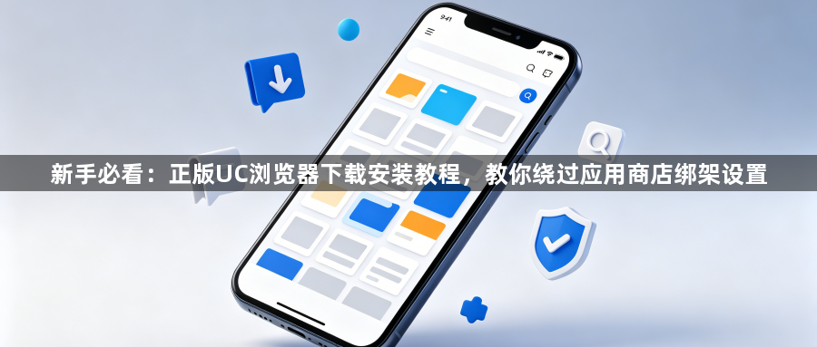 新手必看:正版UC浏览器下载安装教程,教你绕过应用商店绑架设置1