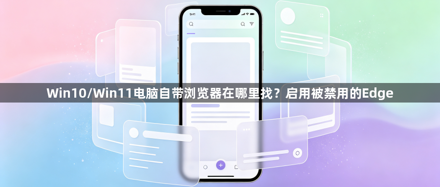 Win10/Win11电脑自带浏览器在哪里找?启用被禁用的Edge1