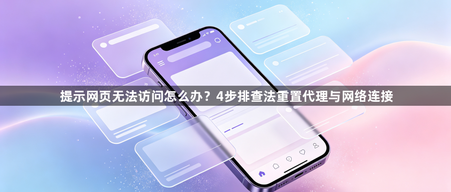 提示网页无法访问怎么办?4步排查法重置代理与网络连接1