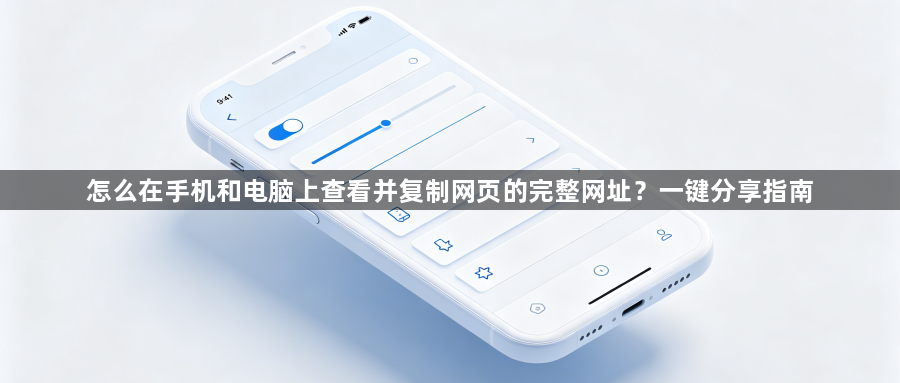 怎么在手机和电脑上查看并复制网页的完整网址?一键分享指南1