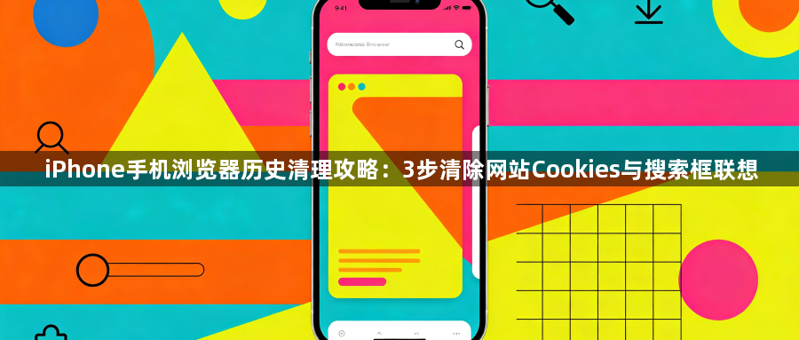 iPhone手机浏览器历史清理攻略:3步清除网站Cookies与搜索框联想1