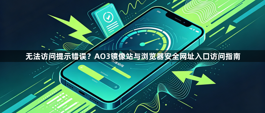 无法访问提示错误?AO3镜像站与浏览器安全网址入口访问指南1