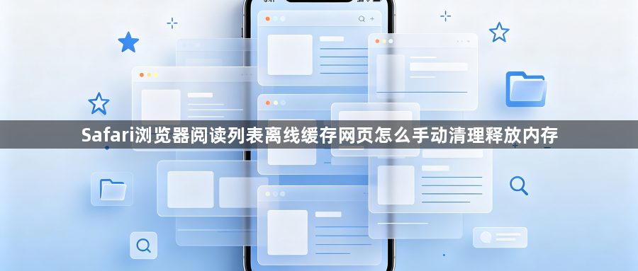 Safari浏览器阅读列表离线缓存网页怎么手动清理释放内存1